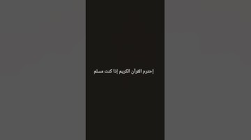 القرآن الكريم بصوت الشيخ ياسر الدوسري...إحترم القرآن الكريم إذا كنت مسلم