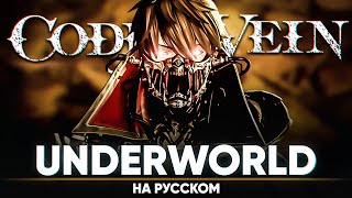 [Code Vein] Vamps - Underworld (На Русском)