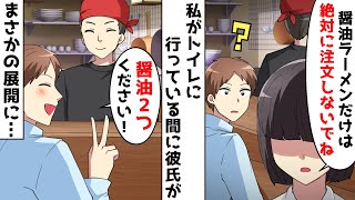 店員「醤油ラーメン2つお待ち！」私「は？」⇒絶対に注文してはいけないラーメンを彼氏がこっそり注文すると衝撃の事実が判明し…【スカッとする話】