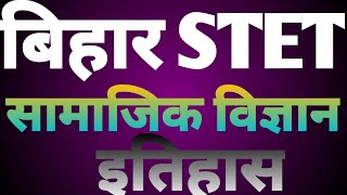 STET bihar.सामाजिक विज्ञान.9th class scert. बिहार stet social science short note. @dniaspcsacademy