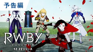 BD【予告編】『RWBY Volume 8』12.22リリース