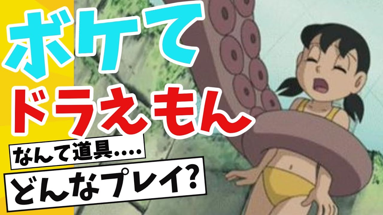 【ドラえもん】しずかちゃん異次元ボケて｜サイコパス世界線の迷シーン【2ch】【ゆっくり解説】#ドラえもん