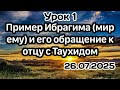 Пример Ибрагима (мир ему) и его обращение к отцу с Таухидом. #вольныйаул