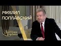 Михаил Поплавский. "В гостях у Дмитрия Гордона" (2019)