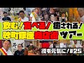 飲む!食べる!癒される!砂町銀座商店街ツアー