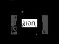 เเจก