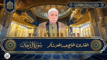 رائعة القارئ الحاج عبد المعز شاكر - سورة الدخان