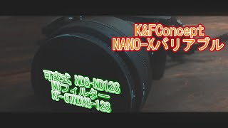 日中の撮影に無いと困る必須アイテム！K&F Concept ND8-ND128【NDフィルター】