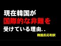 反日韓国人が大変なことをしてしまう...