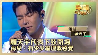 中年好聲音4｜ 羅天宇代表下弦開場 海兒：有少少縮埋嘅感覺｜羅天宇《傾城》｜高音質 ｜第17集｜歌唱 比賽｜音樂節目｜TVB綜藝