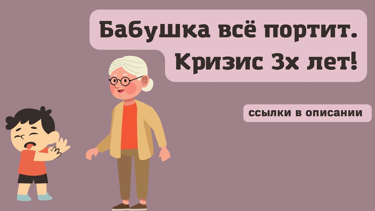 Кризис трёх лет | Бабушка всё портит | Мальчик 3 года - YouTube