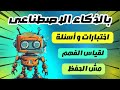 أسهل طريقة لعمل اسئلة فهم مش حفظ conker ai quiz