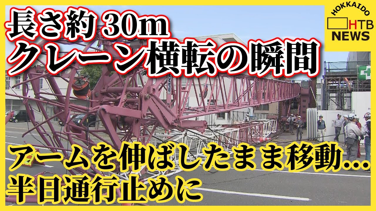 「あっという間」「何かの間違いかと」アーム折れクレーン車が倒れる瞬間をドラレコ捉える札幌・白石区