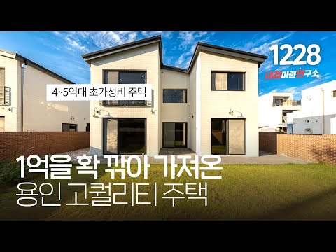 복층 <strong>빌라</strong> 가격으로 살 수 있는 넓은 마당과 깔끔한 인테리어가 매력적인 <strong>용인</strong> 전원주택! [용인타운하우스][용인단독주택]