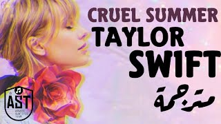 Taylor Swift - Cruel Summer | Lyrics Video | مترجمة