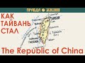 Как Тайвань стал The Republic of China