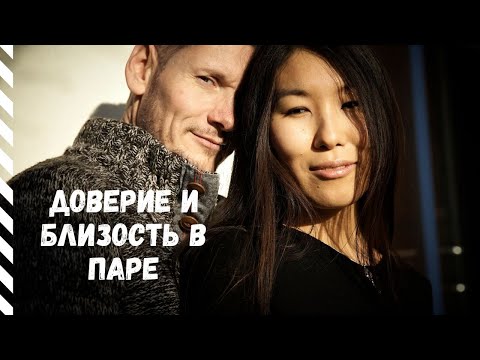 Доверие и Близость в Паре