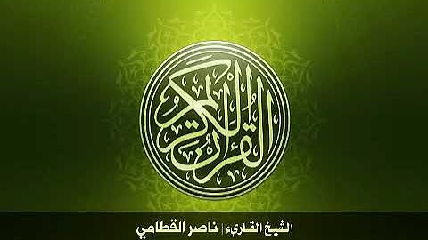 106  سورة قريش بصوت الشيخ ناصر القطامي