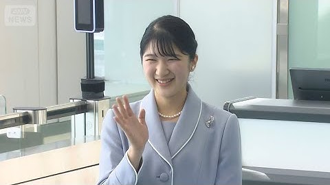 【最新映像】愛子さま　にこやかな笑顔でラオスへ出発　パールのネックレスをお召しに　初の外国公式訪問【映像まとめ】ANN/テレ朝(2025年11月17日)
