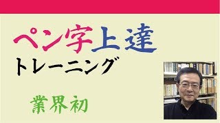 これでペン字学習、貴方も字が上達します。　　中本白洲