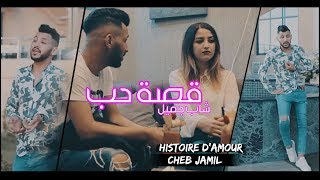 Cheb Jamil [Vidéo Clip] Histoire d'amour (Cover) قصة حب
