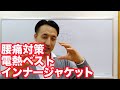 腰痛対策　電熱ベストとインナージャケットはどっちが良い？