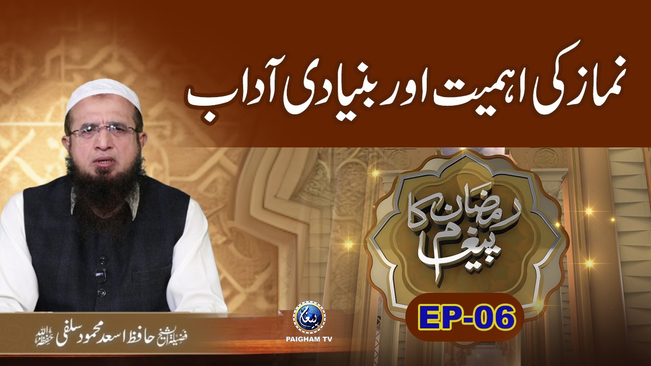 Namaz ki Ahmiyat Aur Bunyadi Adab | Ramzan Ka Paigham 2026 EP05 | Hafiz Asad Mehmood Salfi