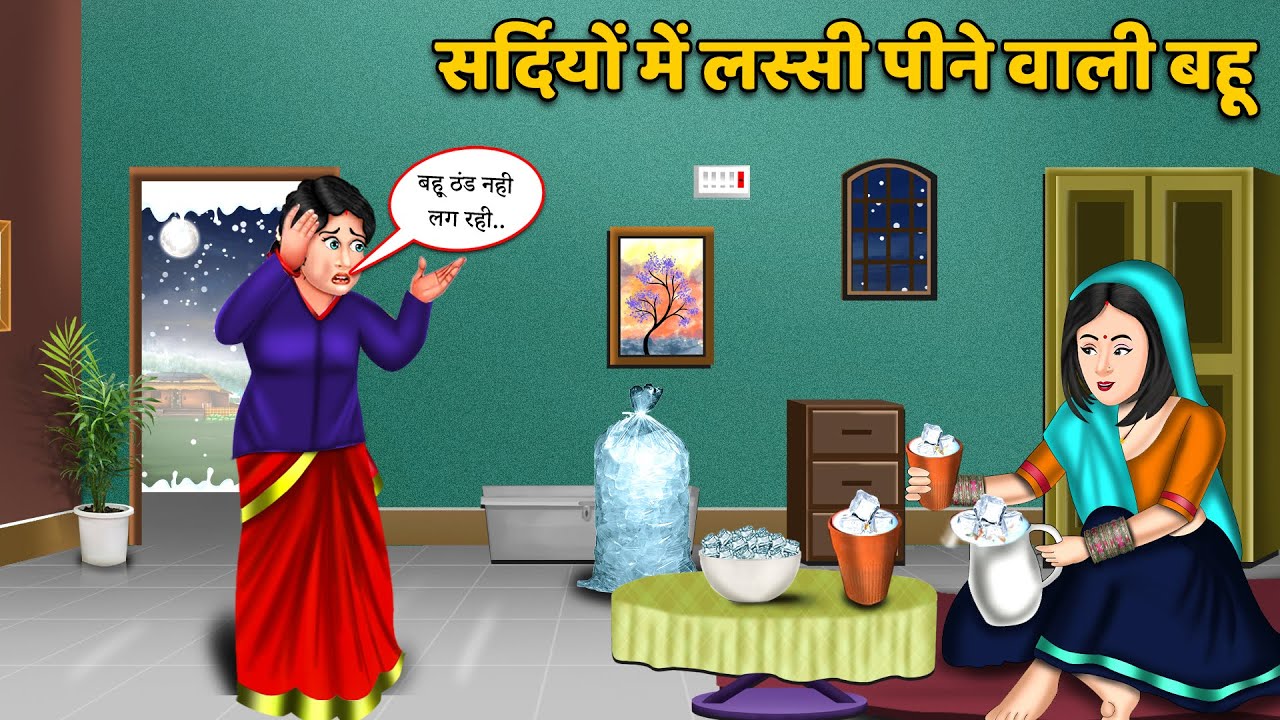 सर्दियों में लस्सी पीने वाली बहू : Sas Bahu ki Kahani | Hindi Kahaniya | Bedtime Stories in Hindi