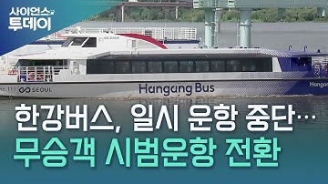 한강버스, 일시 운항 중단...무승객 시범운항 전환 / YTN 사이언스