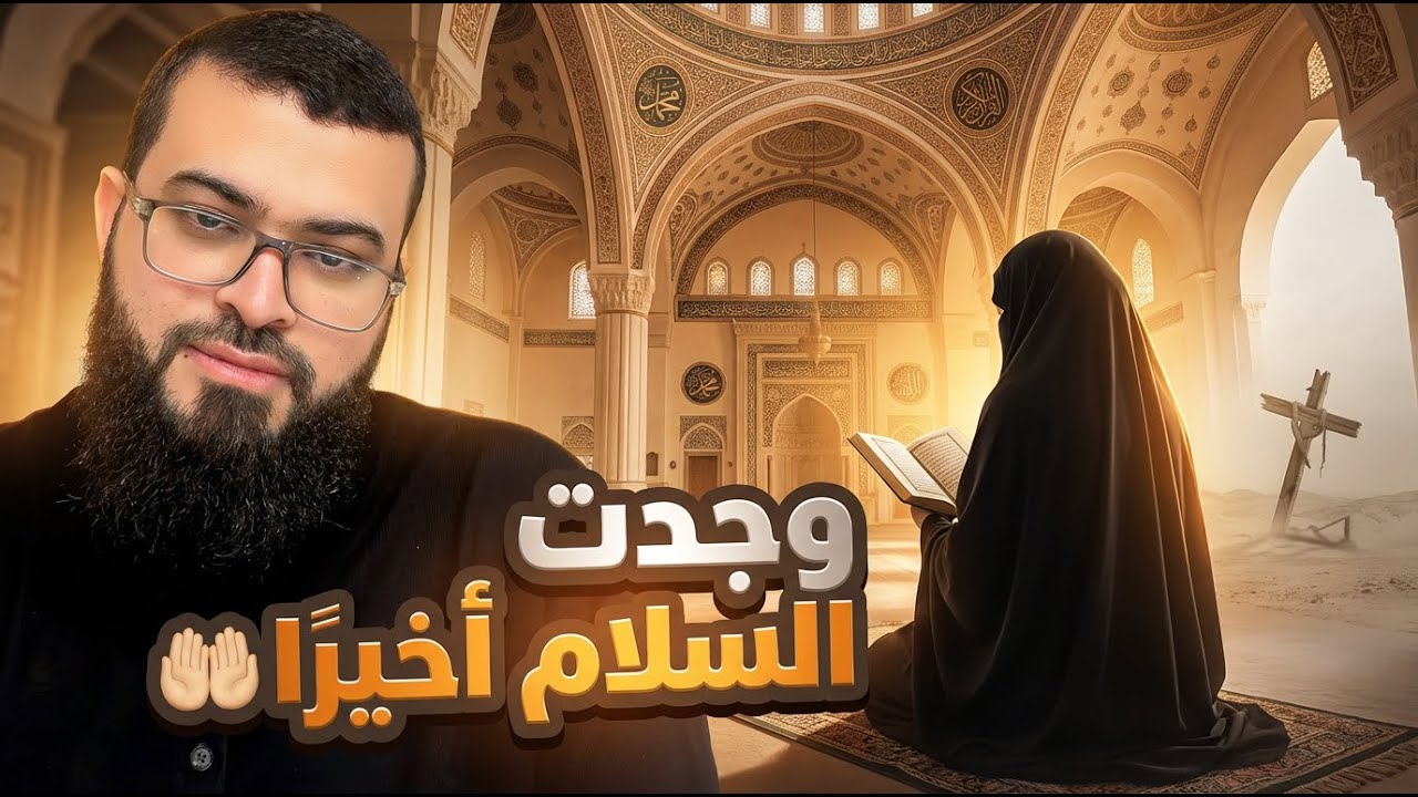 كنت ضائعة نفسيًا… الكنيسة لم تعطِني السلام الذي وجدته في القرآن | قصة إسلام مريم