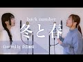 【女性がハモって歌う】冬と春 / back number Covered by 奈良姉妹