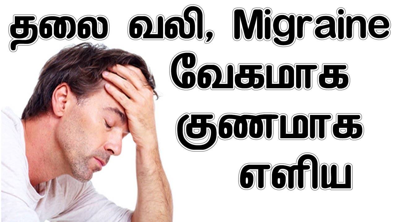 தல வல Migraine வ கம க க ணம க எள ய வல கள Home Remedy For Headache In Tamil Youtube