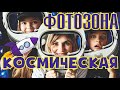 🚀Космическая фотозона своими руками. Оформляем детский праздник. 🛸 DIY декор: КОСМОС