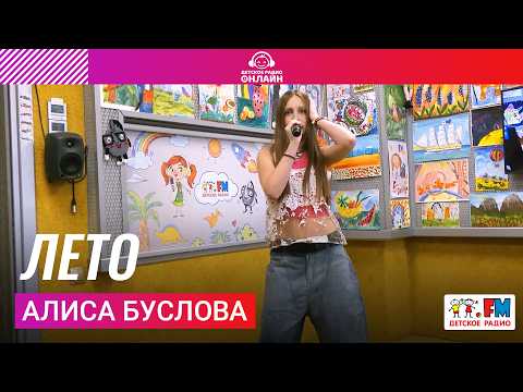 Алиса Буслова - Лето (Выступление в студии Детского радио)