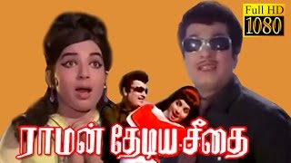 Raman Thediya Seethai | M.G.R.Jayalalitha | Tamil Evergreen Movie HD