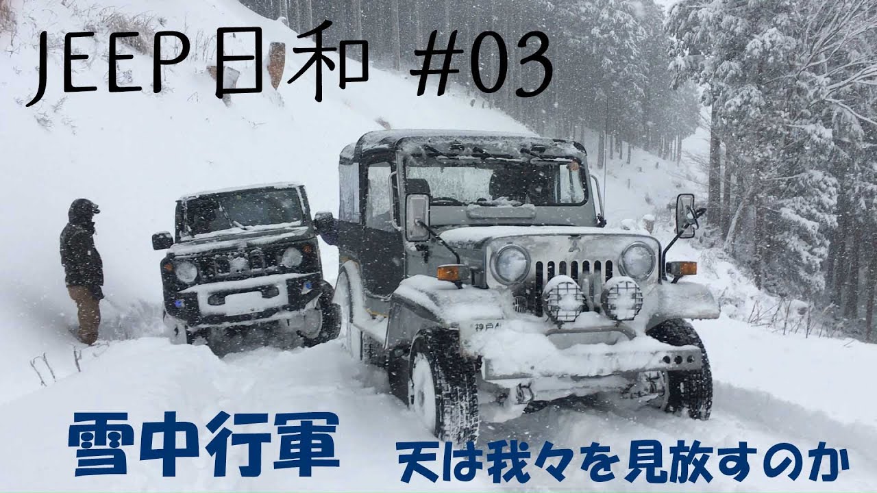 Jeep （三菱ジープ）日和 03 雪中行軍