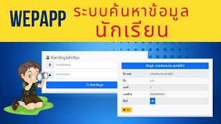 แจกฟรี ระบบค้นหาข้อมูลนักเรียน Free WebappSearch