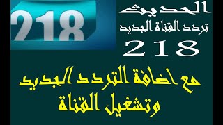 تردد قناة ليبيا 218 tv الجديد على النايل سات مع اضافة التردد الجديد وتشغيل القناة