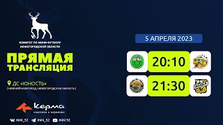 Керма-Чемпионат Нижегородской области сезона 2022/2023. 1/2 финала. Первые игры