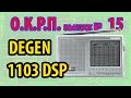 Degen 1103 DSP Новая версия легенды!