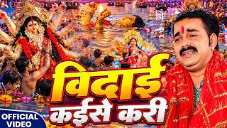 #Video | विदाई देवी गीत 2026 | Devi Visarjan Song | Vidai Kaise Kari | Pawan Singh | Vidai Geet 2026