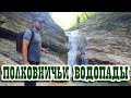 Самые красивые места Краснодарского края || Полковничьи водопады, Джубга || Как добраться?