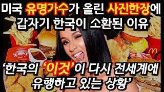 미국 유명가수 카디비가 올린 사진한장에 갑자기 한국이 소환된 이유 &#39;한국의 먹방문화가 다시 전세계에 유행하고 있는 상황&#39;