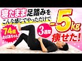 【74歳女性-5kg】ずっと痩せなくて悩んでたおばあちゃんが3週間で5キロ痩せた『新寝たまま足踏み』がスゴい!