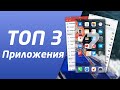 ТОП 3 ЛУЧШИХ ПРИЛОЖЕНИЯ 🔥 для твоего iPhone и Android из App Store и Google Play