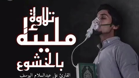 راحه وطمئنان||القارئ علي عبدالسلام اليوسف 🎧Ali Abdel Salam Al Yousuf