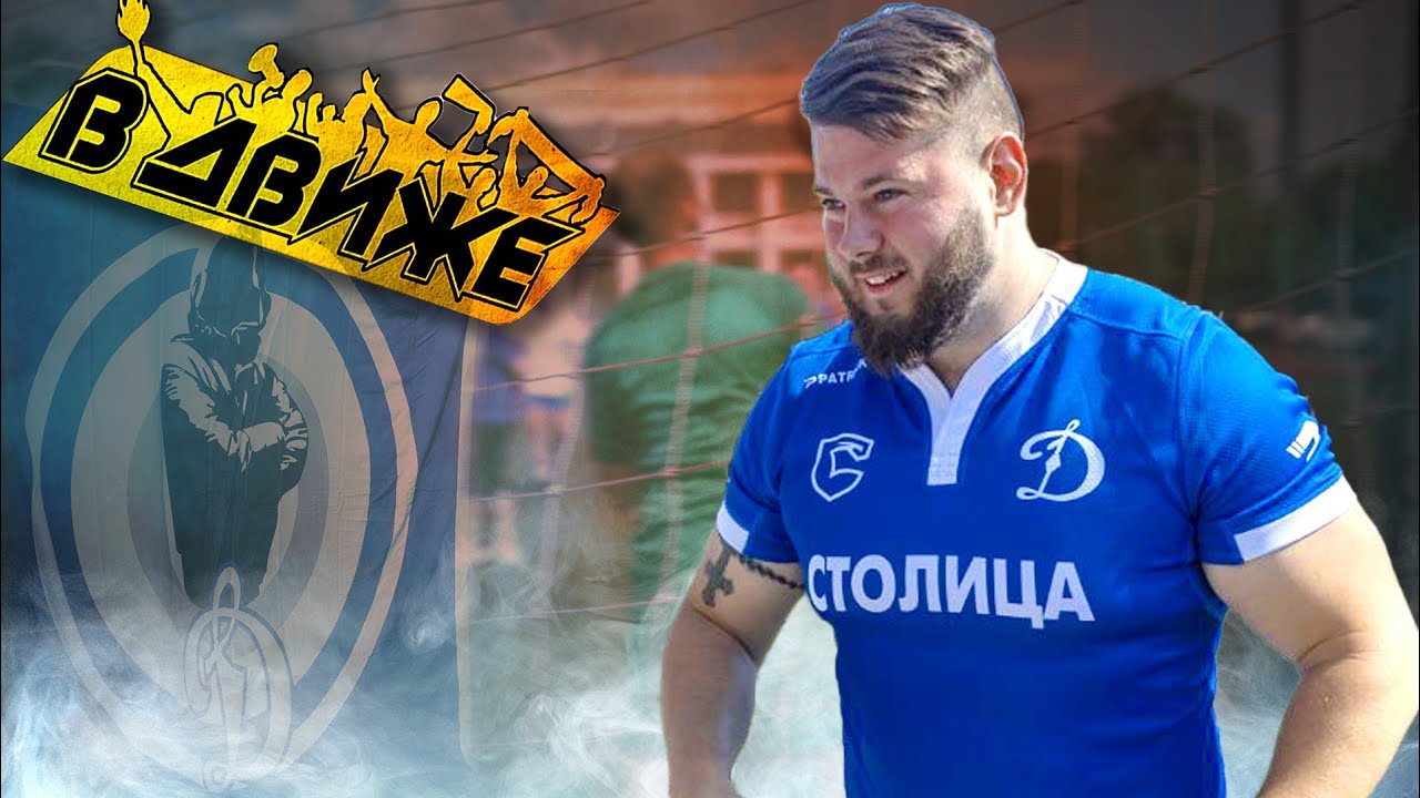 Жизнь без FAN ID. Мемориальный турнир фанатов, открытие стены Динамо в Движе