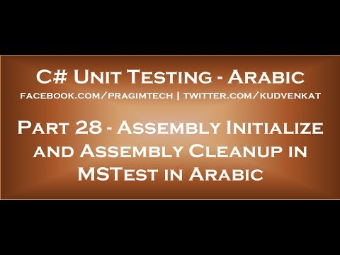 Assembly Initialize and Assembly Cleanup in MSTest in arabic