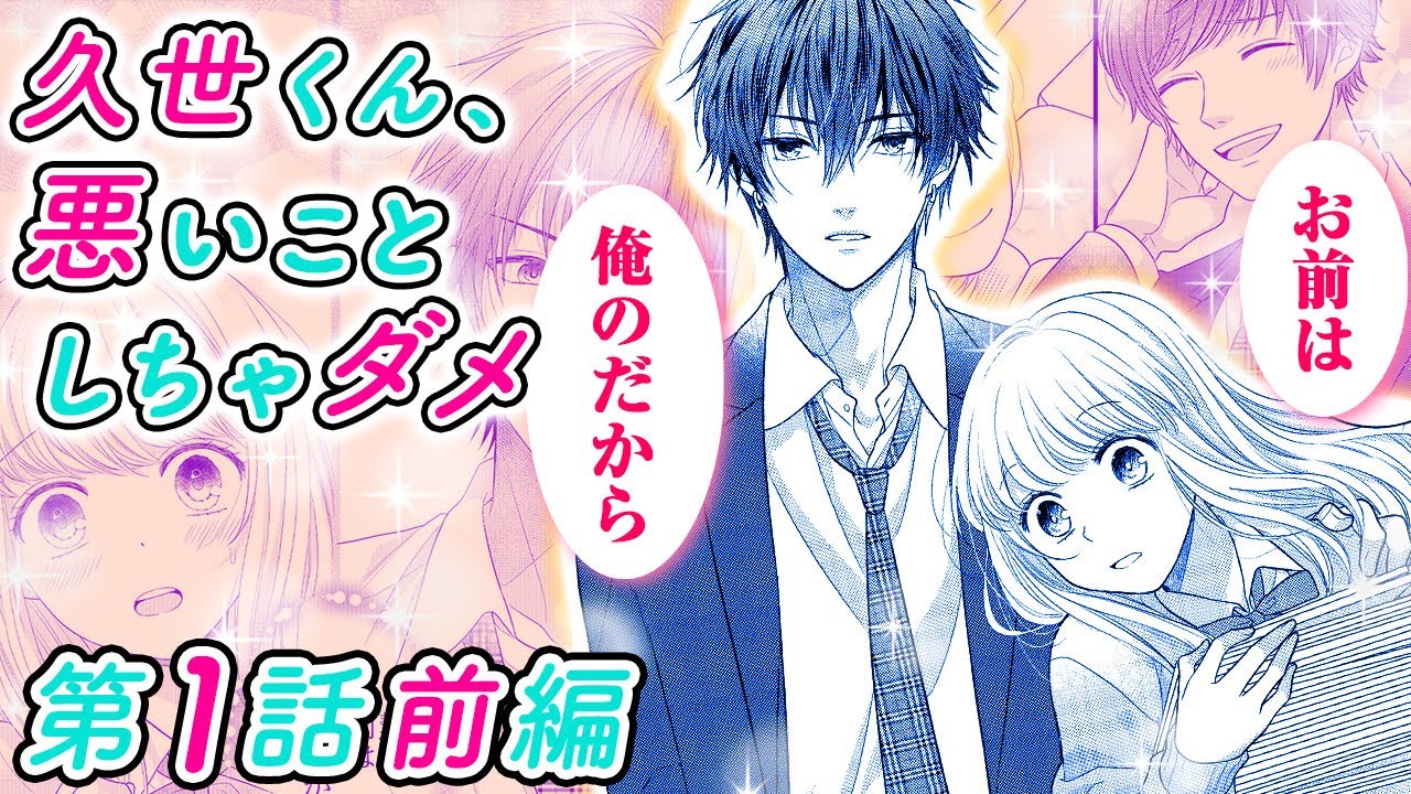 ネタバレ 久世 し ダメ こと くん ちゃ 悪い 【4話無料】久世くん、悪いことしちゃダメ