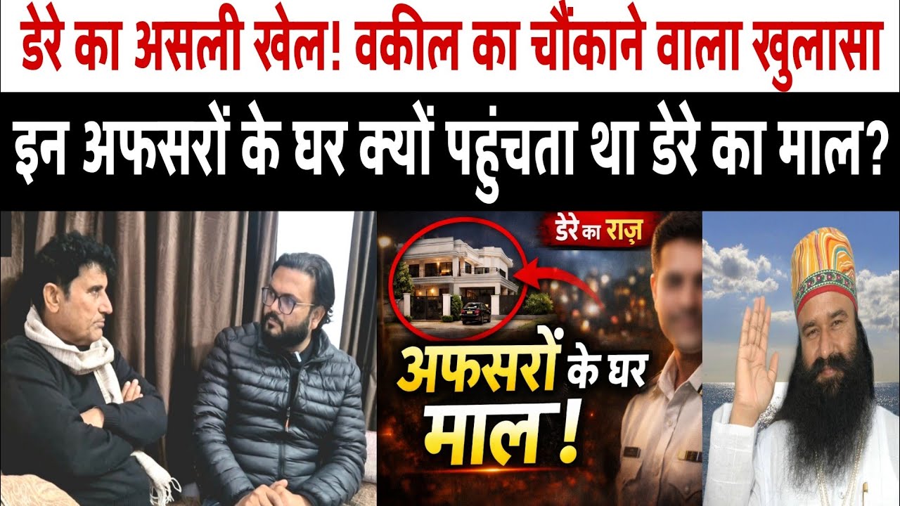 डेरे का असली खेल! वकील का चौंकाने वाला खुलासा!एक दौर था… जब अफसरों तक पहुंचता था .......